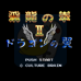 飞龙之拳2(日版)