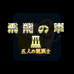 飞龙之拳3（日版）