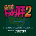 火焰斗弹球2(日版)