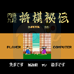 将棋秘传(日版)