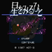星河(日版)
