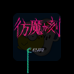 仿魔之刻(日版)