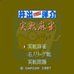 井出洋介名人的实战麻雀(日版)