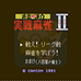 井出洋介名人的实战麻雀2(日版)