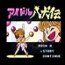 明星八犬传(日版)
