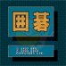 围棋(日版)