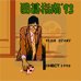 围棋指南93(日版)