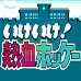 热血曲棍球(日版)