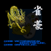 雀豪(日版)