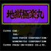 地狱极乐丸（日版）