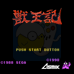 兽王记(日版)
