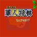 军人将棋(日版)