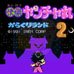 快杰洋枪丸2机关之地大冒险 (日版)