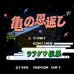 义龟报恩(日版)