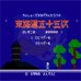 东海道五十三次(日版)