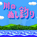 钓鱼太郎（日版）