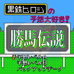 胜马传说(日版)