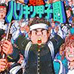究极甲子园(日版)