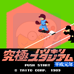 究极棒球平成元年版（日版）