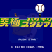 究极棒球 '88(日版)