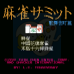 麻雀世界 - 歌舞伎町篇(亚洲版)