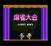 麻雀大会(日版)