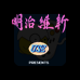明治维新(日版)