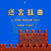 迷宫组曲(日版)