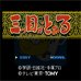 三目童子(日版)