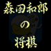 森田和太郎之将棋(日版)