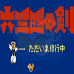 六三四之剑（日版）