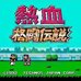 热血格斗（日版）