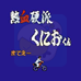 热血硬派(日版)