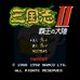 三国志2 霸王的大陆(日版)