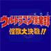 奥特曼俱乐部 怪兽大决战(日版)