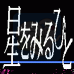 望星的人(日文版)