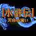 水浒传 天命之誓(日版)