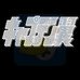 天使之翼2014七夕篇(日版)