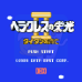 斗人魔境传2(日版)