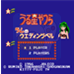 福星小子（日版）