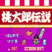 桃太郎传说(日版)