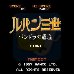 鲁邦三世 潘多拉的遗产(日版)