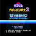 SD高达3（日版）