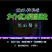 SD高达外传 骑士物语2 光之骑士(日版)