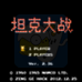 坦克大战 改版V2.36(中文版)