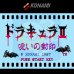 超级恶魔城2（日版）