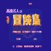 高桥名人的冒险岛(日版)