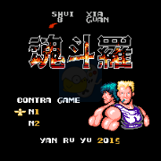 魂斗罗之真水下八关(英文版)