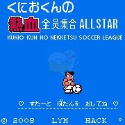 热血足球 全员集合(日版)