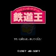 铁道王 (日版)